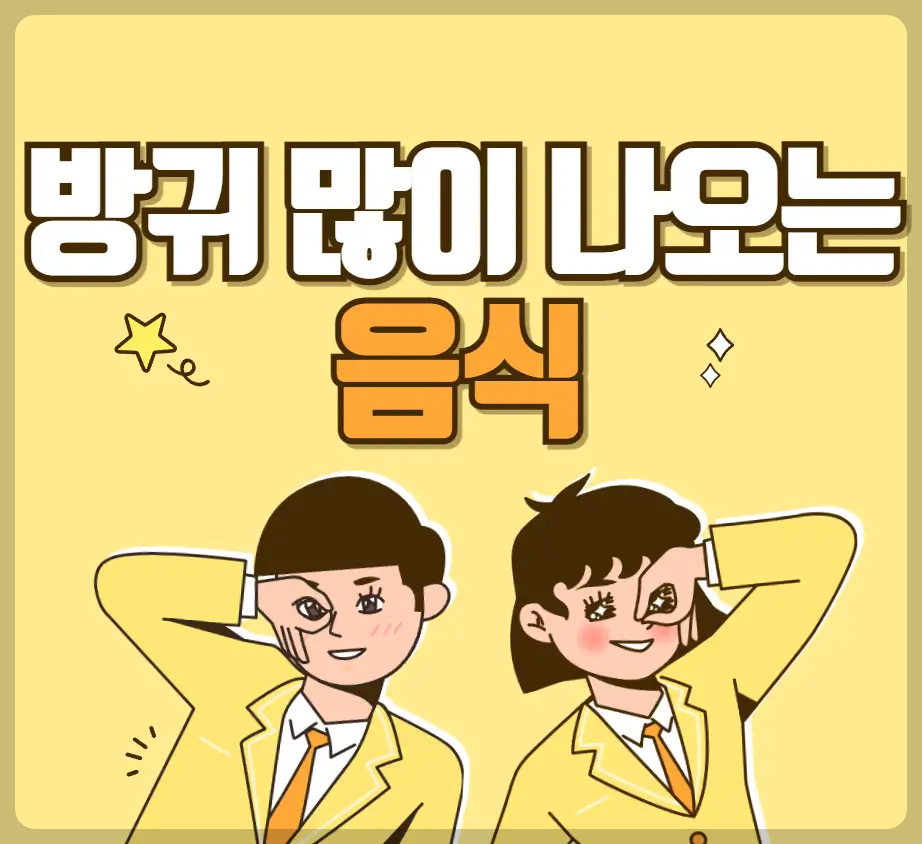 방귀가 많이 나오는 음식