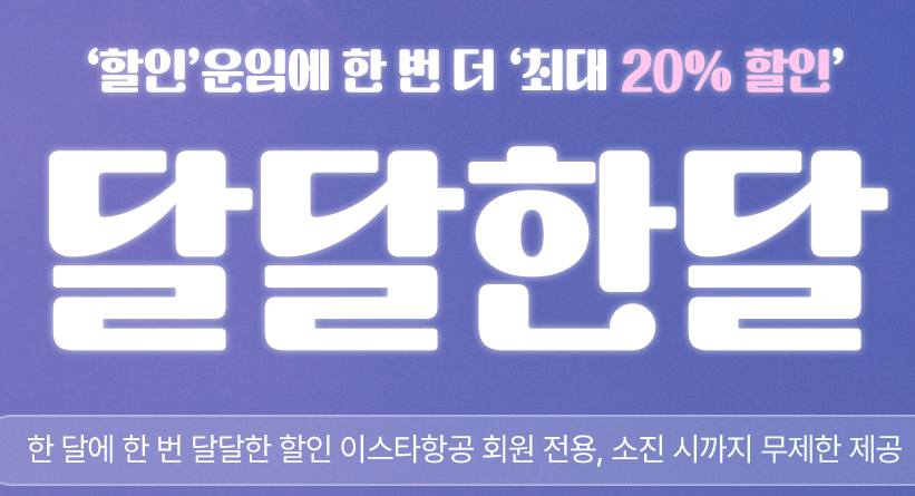 이스타항공 달달한달 특가