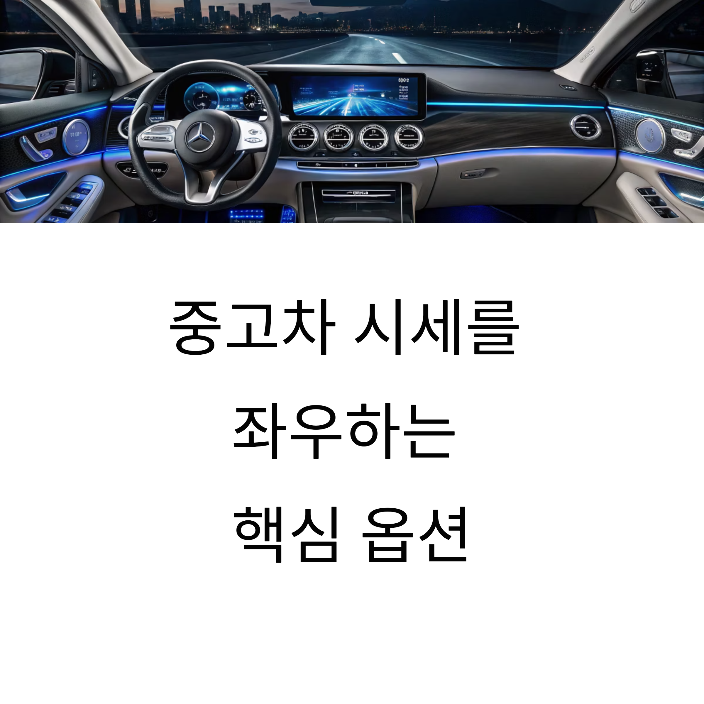 차량 옵션이 중고시세에 미치는 영향