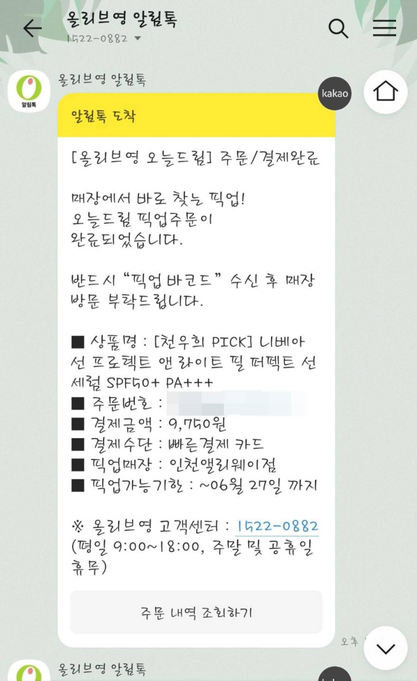 올리브영 알림톡