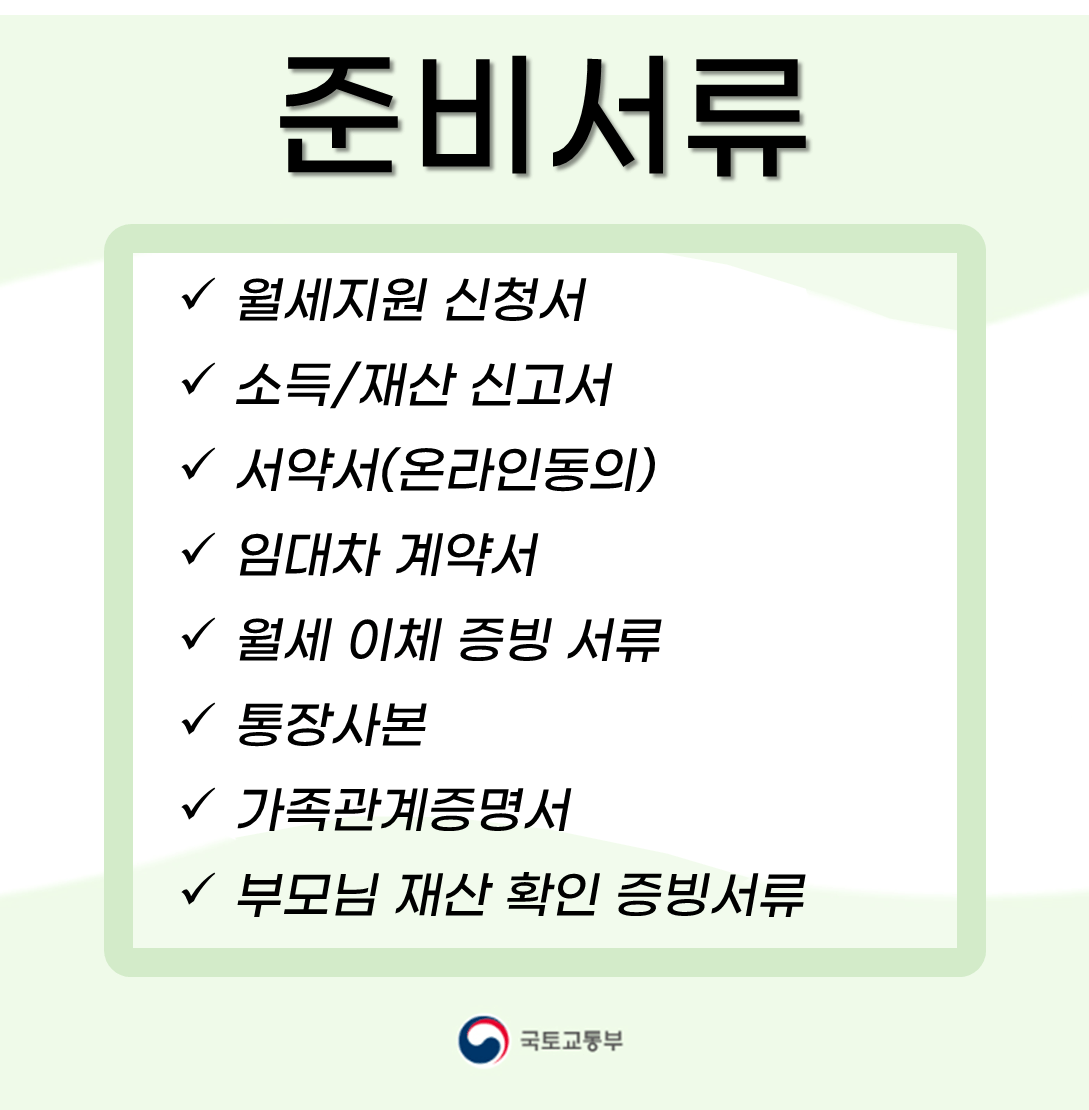청년 월세 특별지원 신청방법