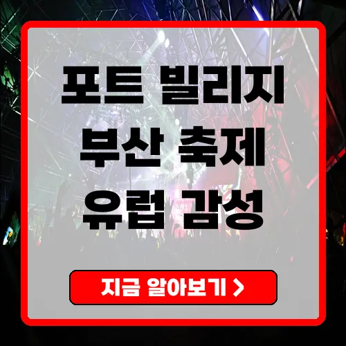 포트 빌리지 부산