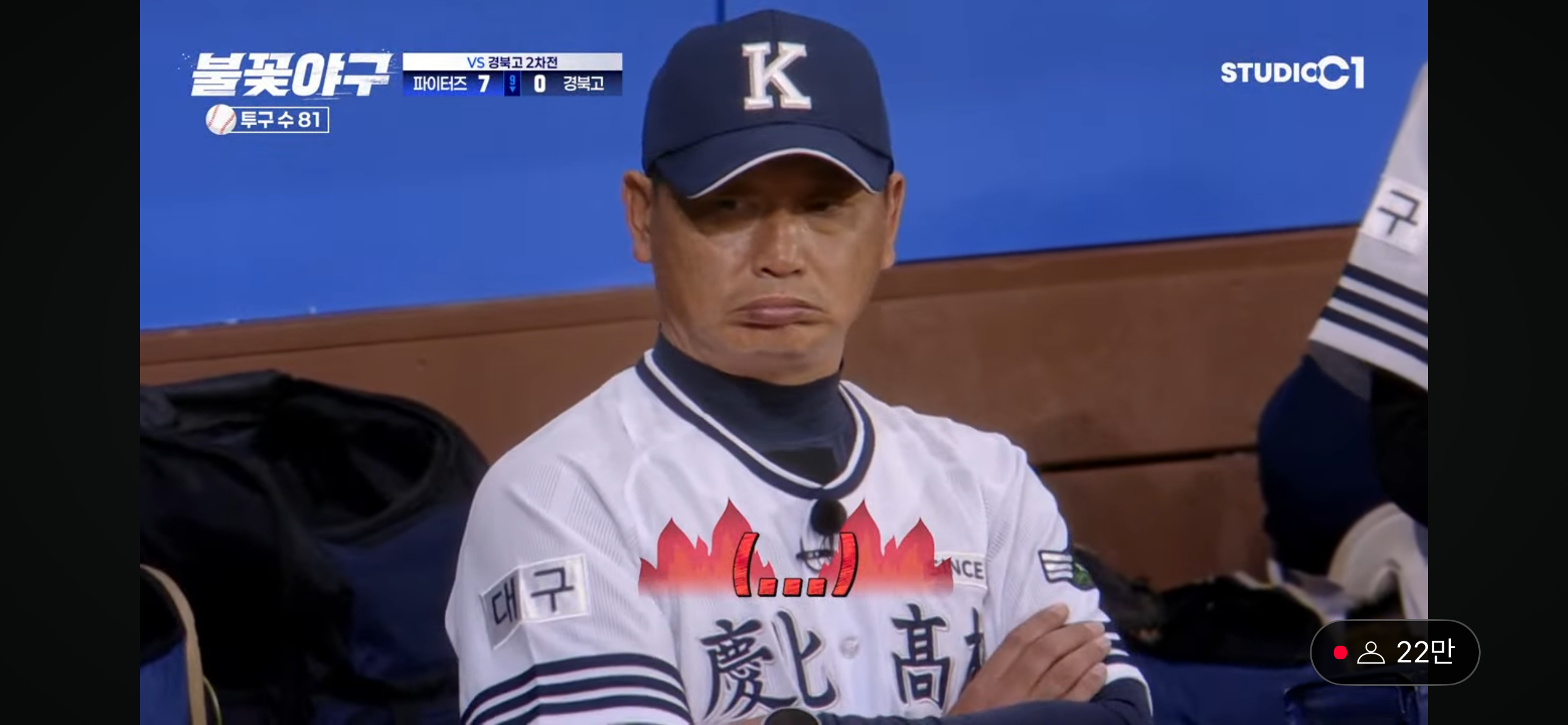 불꽃야구 퍼펙트 패 - 심기 불편한 경복고 감독님