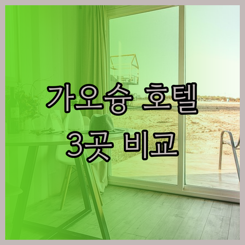 가오슝 여행 필수 정보 가오슝 호텔