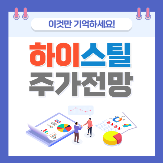 급등주 차트 오늘 급등주 하이스틸 주가 하이스틸 전망 주가 분석 주가 예상 주가 차트 주식 분석 주식 차트 주식 차트 분석