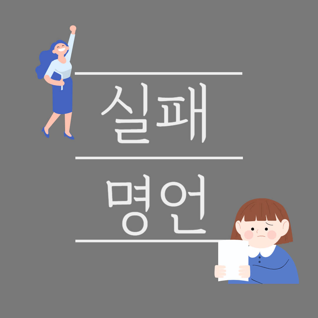 실패 명언 실수 용기