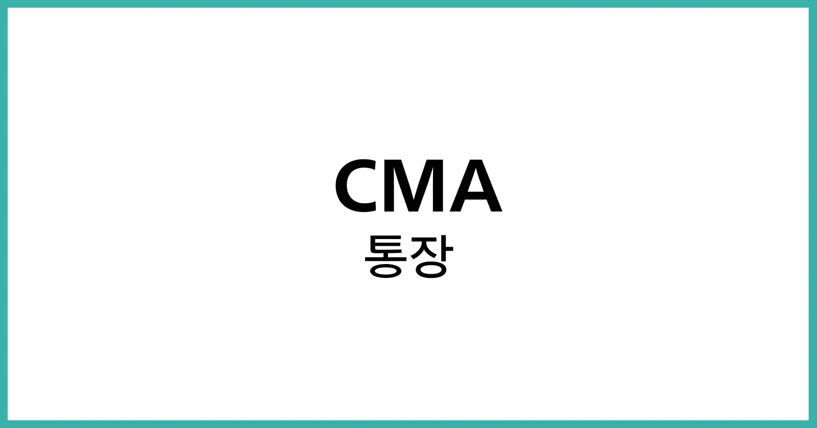 CMA통장이란