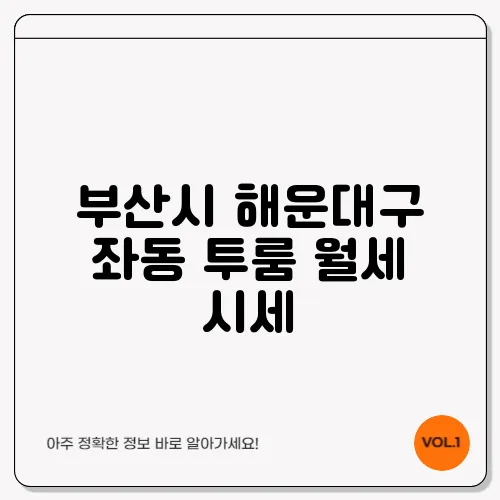 부산시 해운대구 좌동 투룸 월세 시세, 가격비교