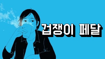 겁쟁이 페달