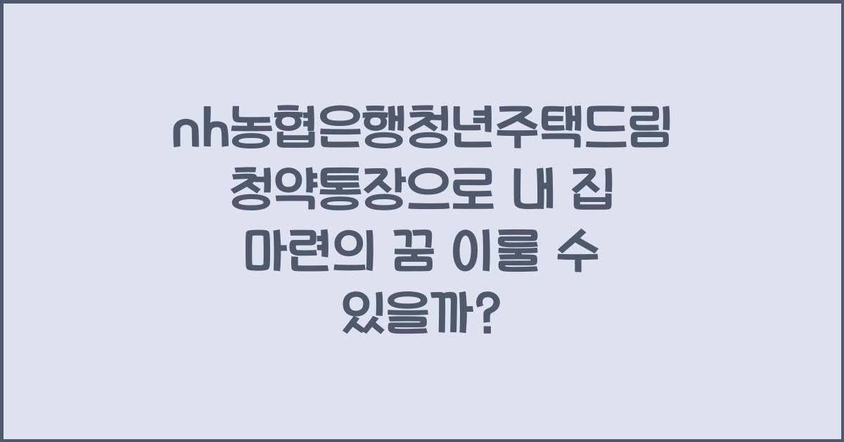 nh농협은행청년주택드림청약통장