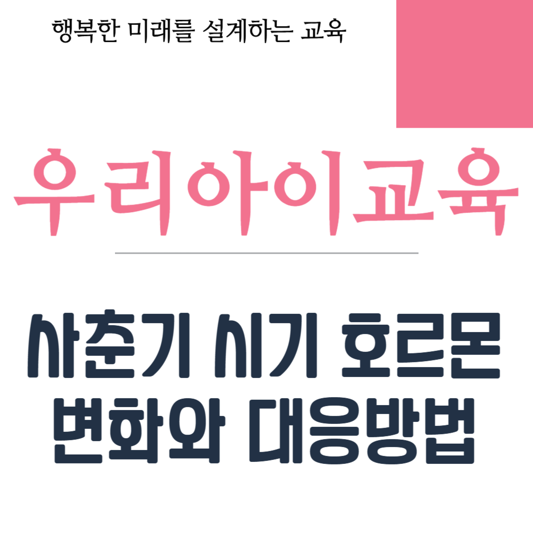 사춘기 시기 호르몬 변화와 대응방법