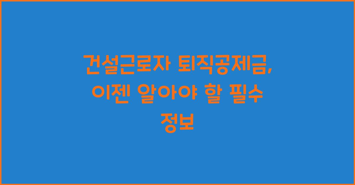 건설근로자 퇴직공제금