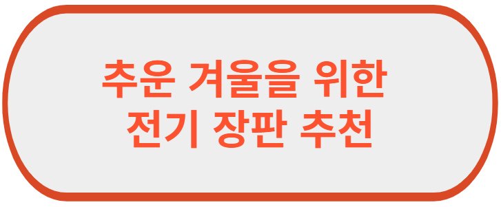 전기장판 추천