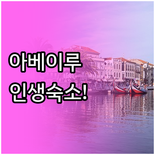 아베이루 여행을 위한 가성비 호텔부터..