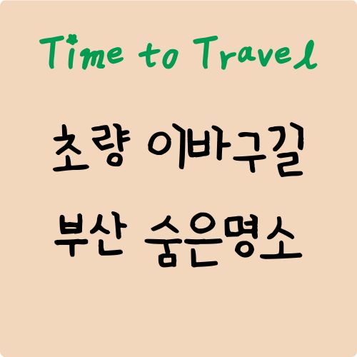 초량 이바구길 가이드