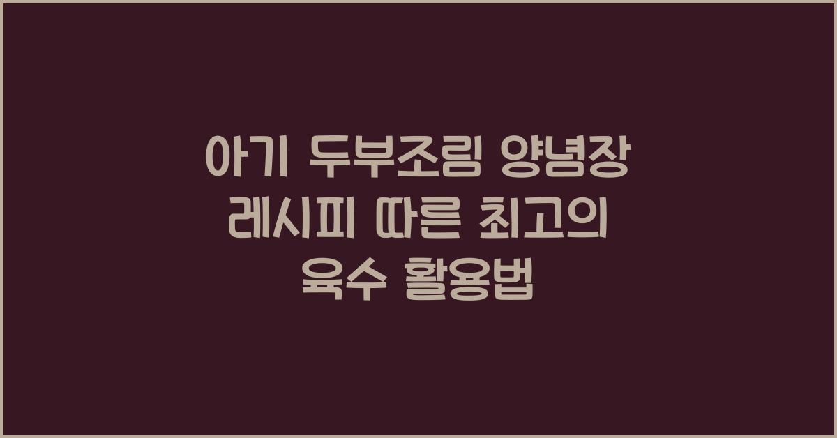 아기 두부조림 양념장 레시피