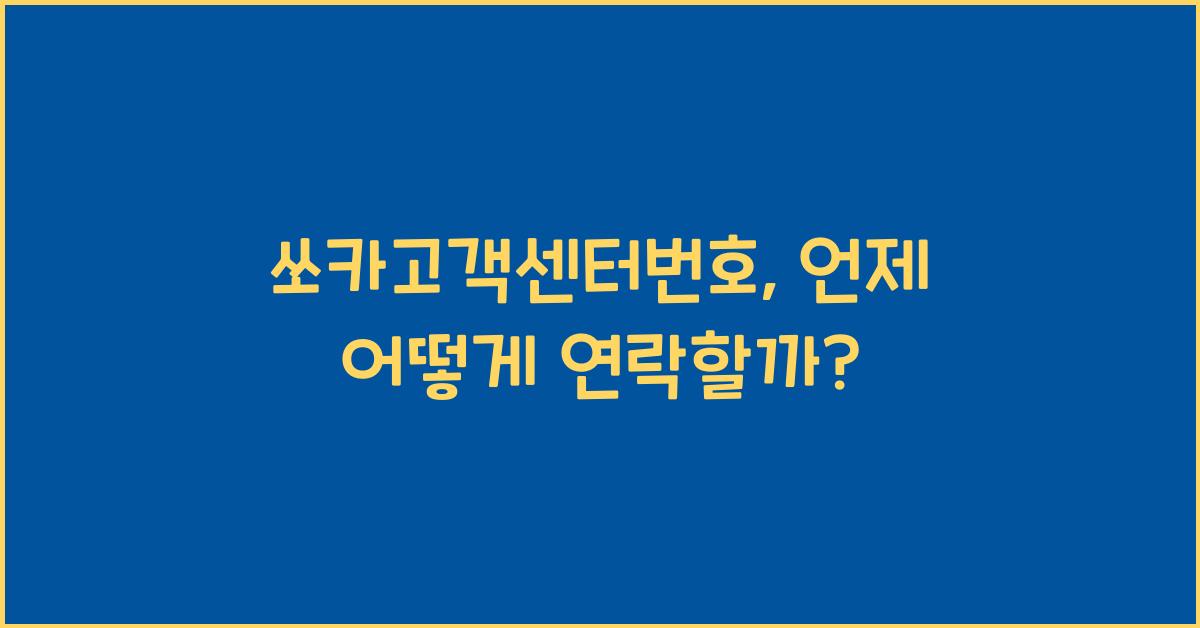 쏘카고객센터번호