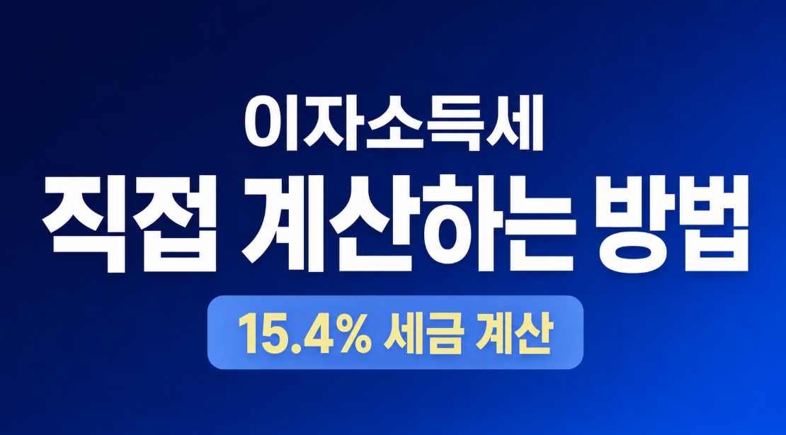 이자소득세 직접 계산하는 방법, 예금 이자 15.4% 세금 계산법