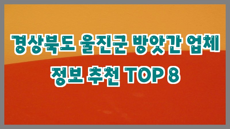 경상북도 울진군 방앗간