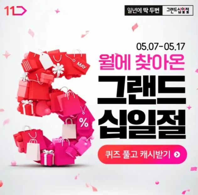 11번가 그랜드십일절 캐시워크 5월 9일 정답 ㄹㅅㄷㅇ ㅁㅌㅍㄹㅅ ㄱㄹㄷㅅㅇㅈ