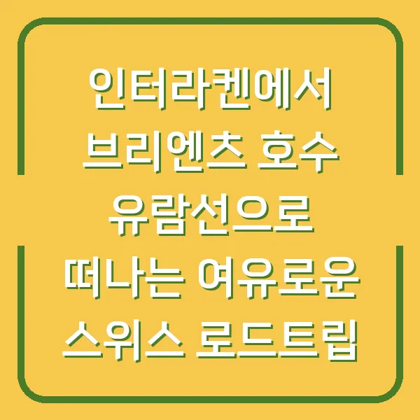 인터라켄에서 브리엔츠 호수 유람선으로 떠나는 여유로운 스위스 로드트립