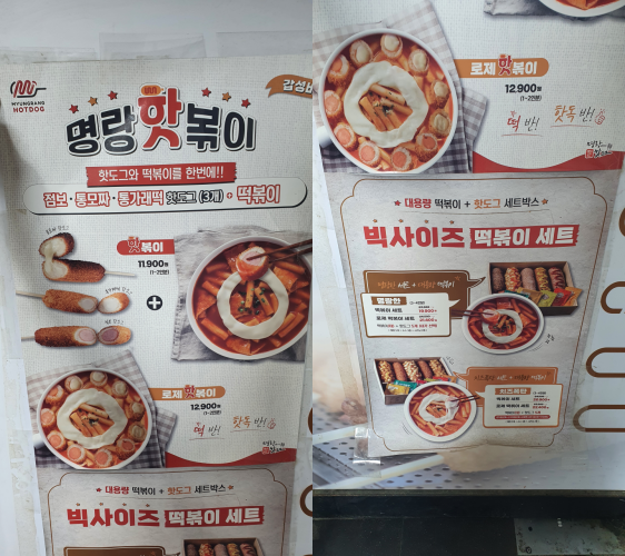 명랑 핫볶이 세트 메뉴판 사진