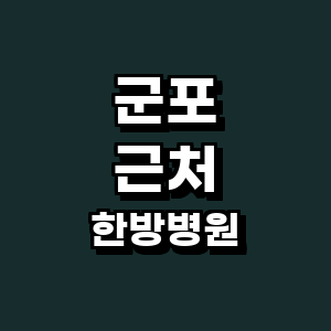 군포시 한방병원