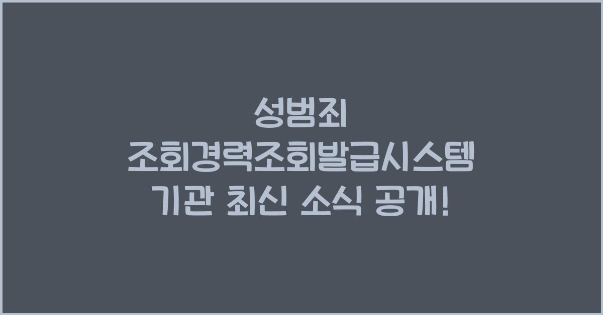 성범죄 조회경력조회발급시스템 기관