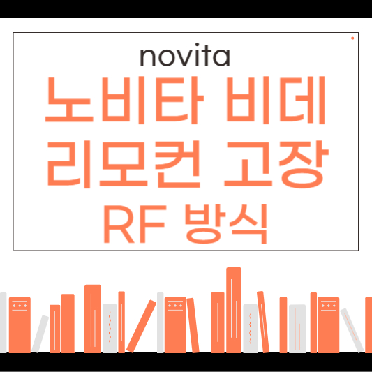 노비타 비데 리모컨 고장