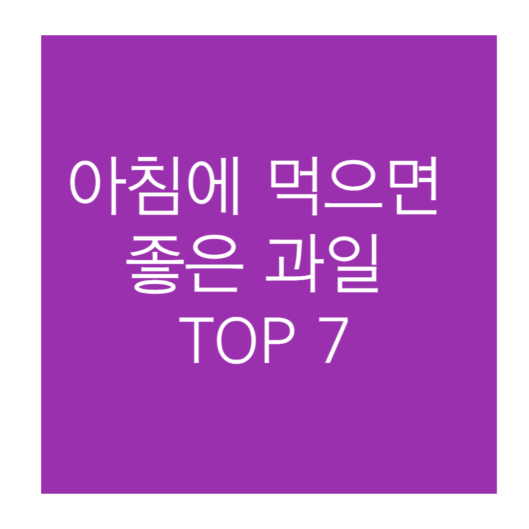 아침에 먹으면 좋은 과일 TOP 7