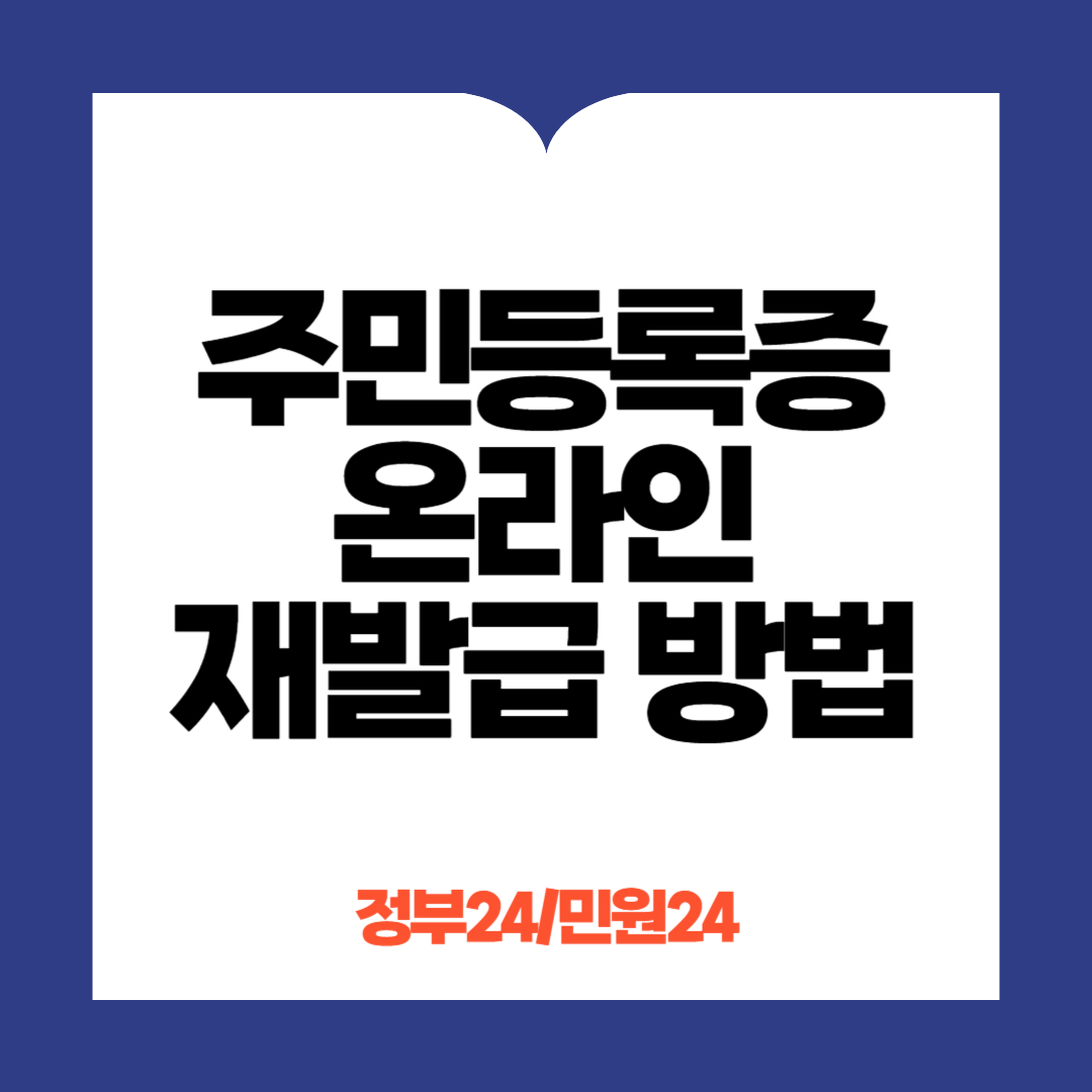 주민등록증 온라인 재발급방법