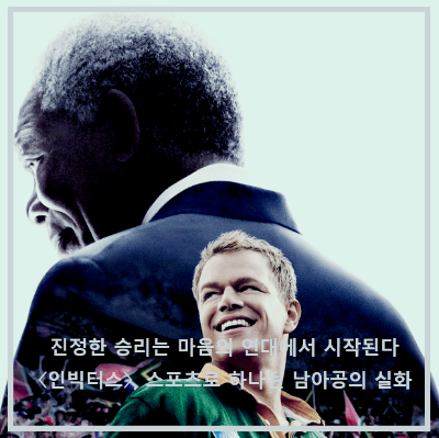 영화 〈인빅터스〉 : 포스터