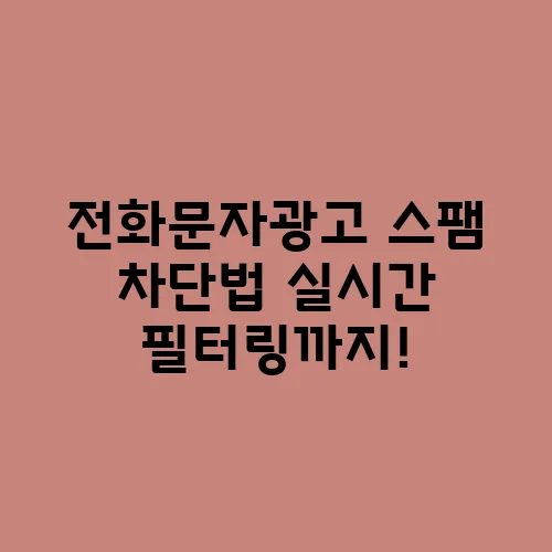 전화문자광고 스팸 차단법 실시간 필터링까지!