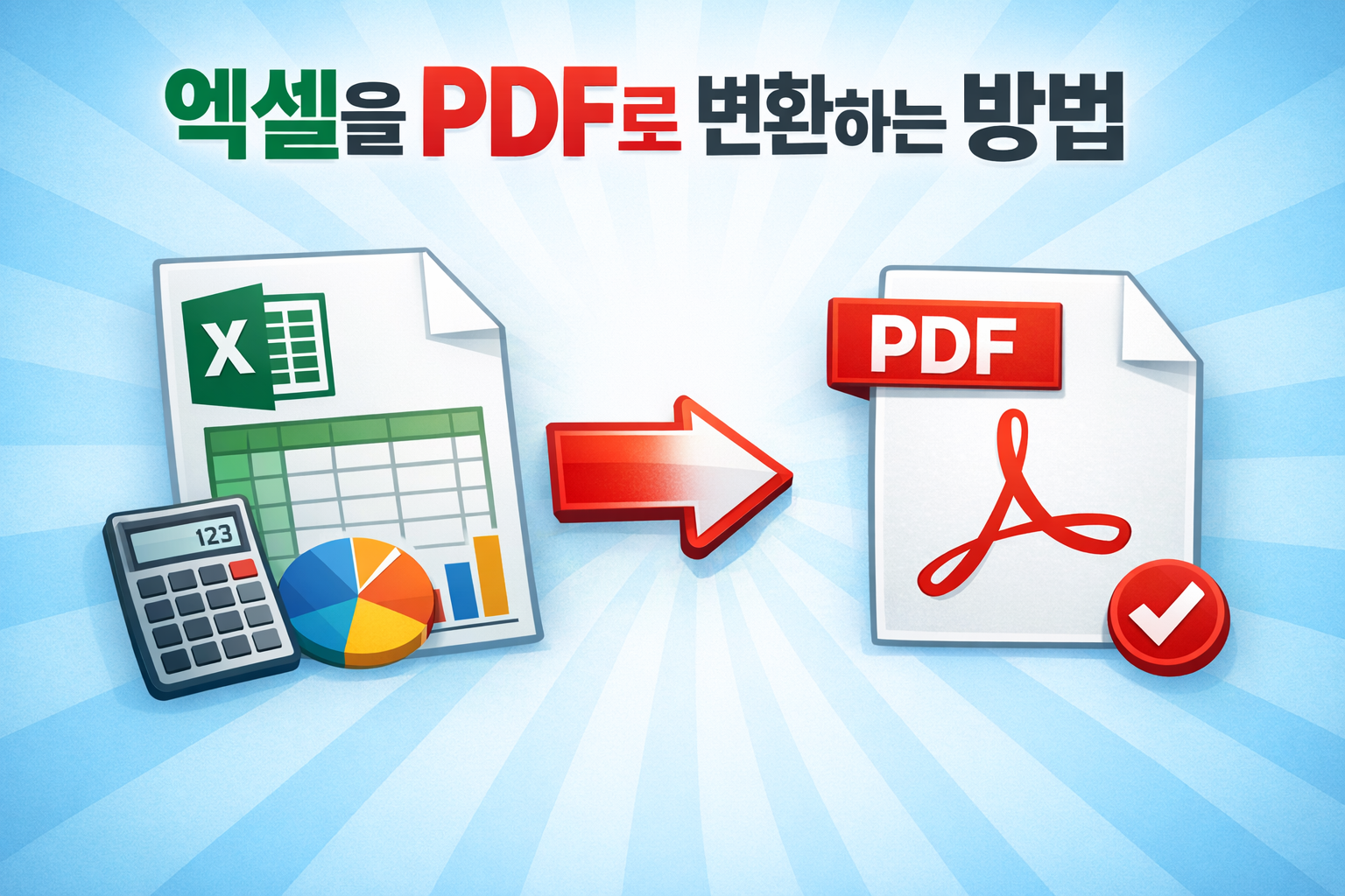 엑셀을 pdf로 변환