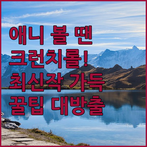 최신 애니, 어디서 봐? 크런치롤이 