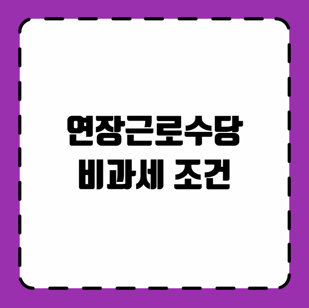 연장근로수당 비과세 조건