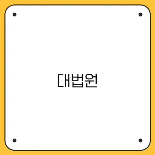 대법원