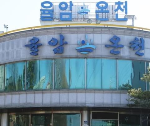 율암온천의 전면 건물