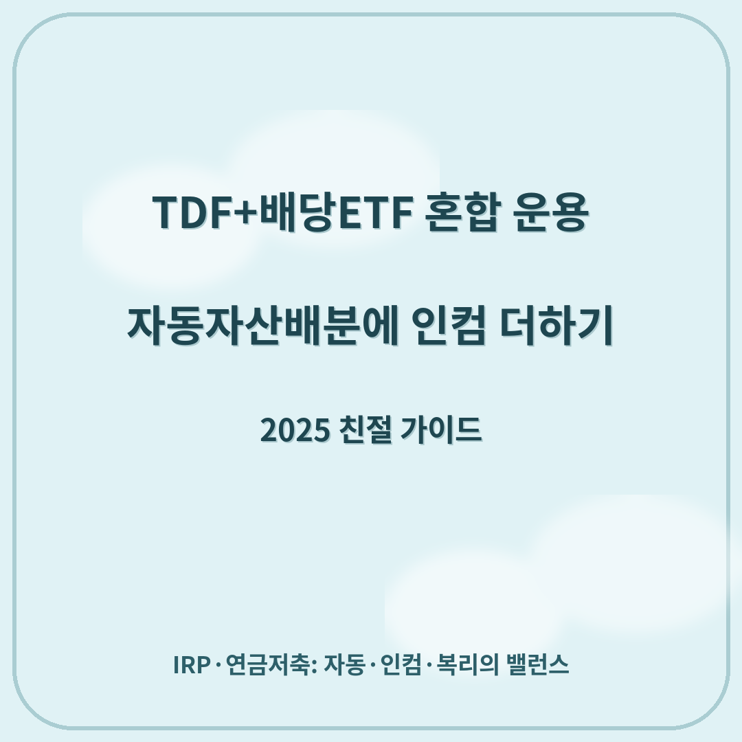 TDF+배당ETF 혼합 운용 — 자동자산배분에 인컴 더하기 (2025)