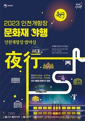 인천 개항장 문화재 야행 포스터