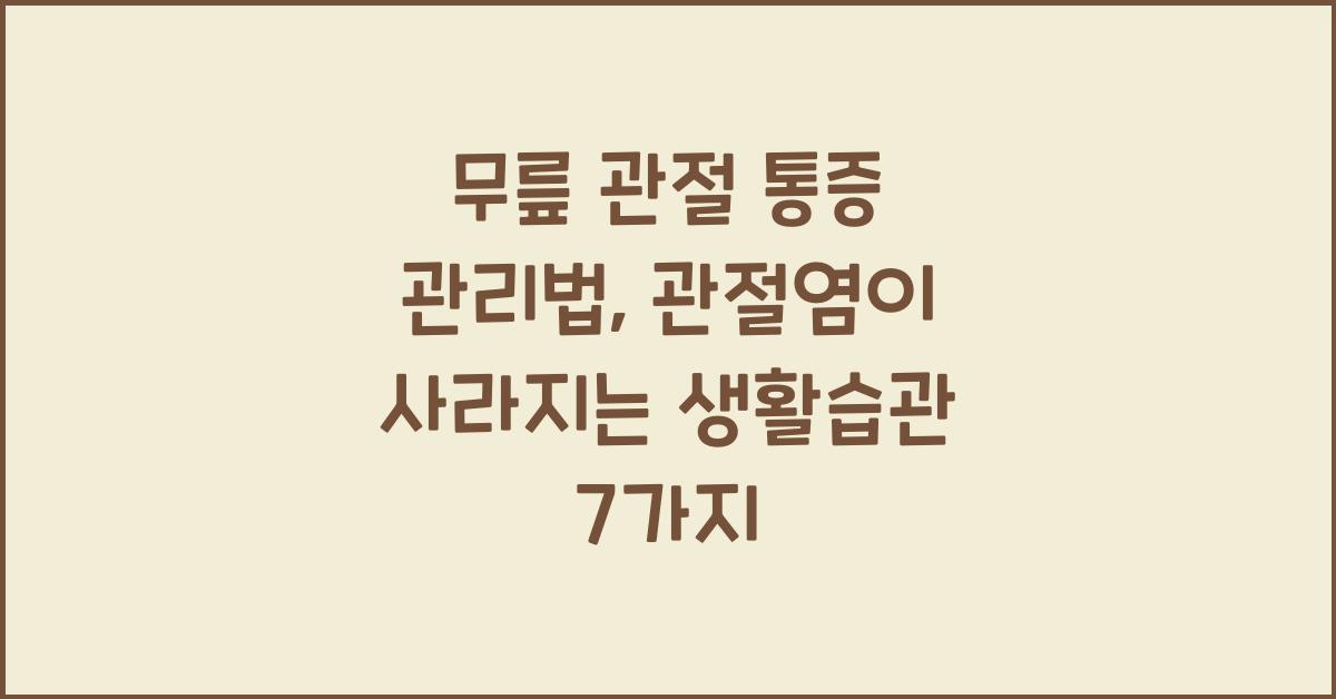 무릎 관절 통증 관리법, 관절염 막는 생활습관 7가지