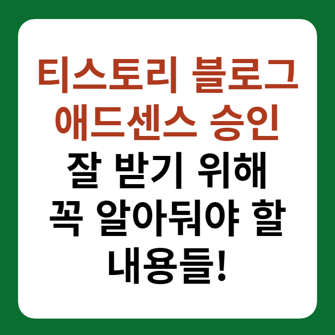 티스토리 블로그 애드센스 승인 잘 받는 방법