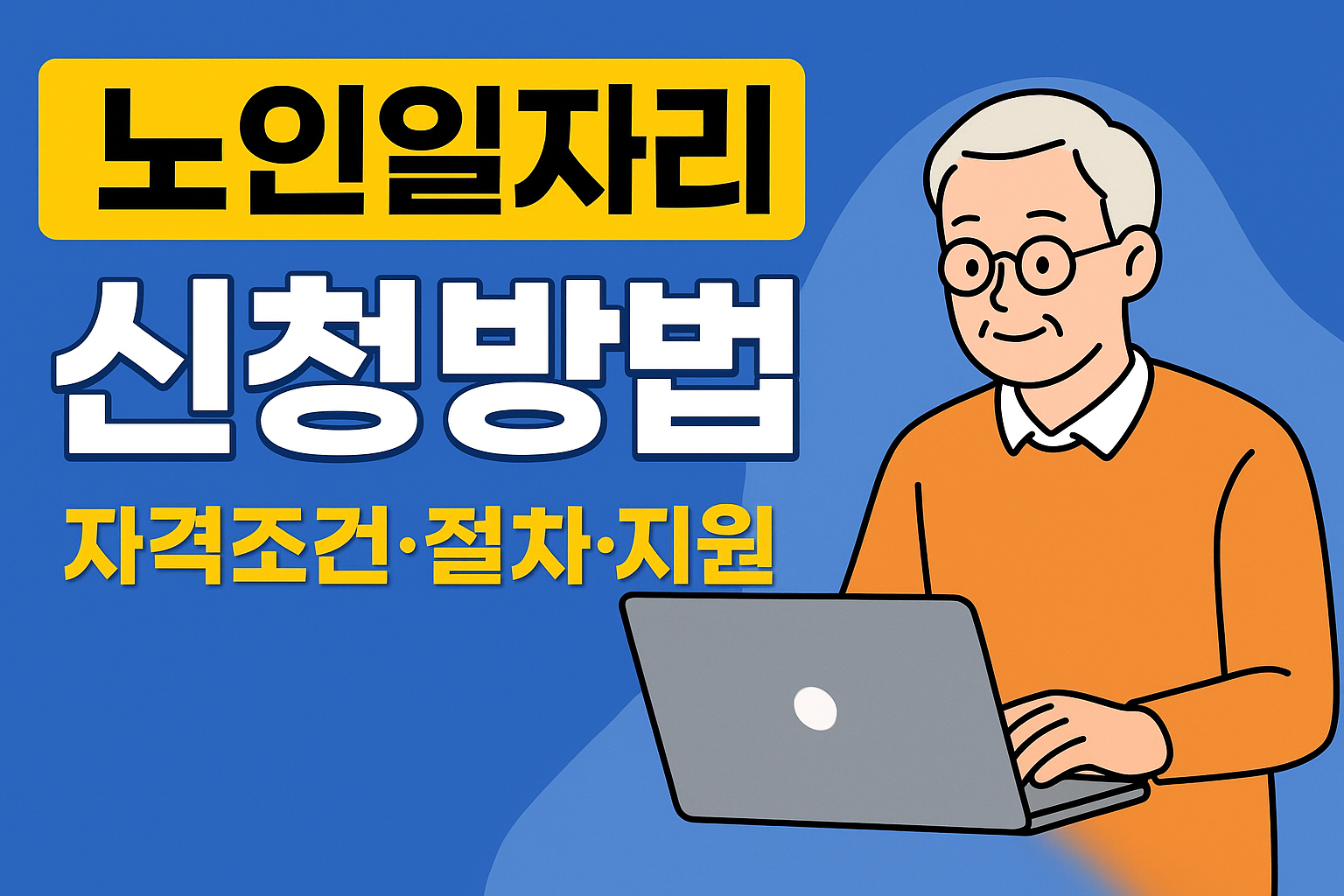 노인일자리 자격조건&middot;절차&middot;지원혜택
