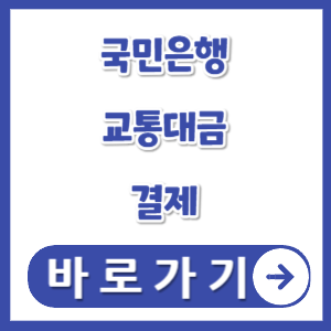 국민은행-교통대금-결제-썸네일