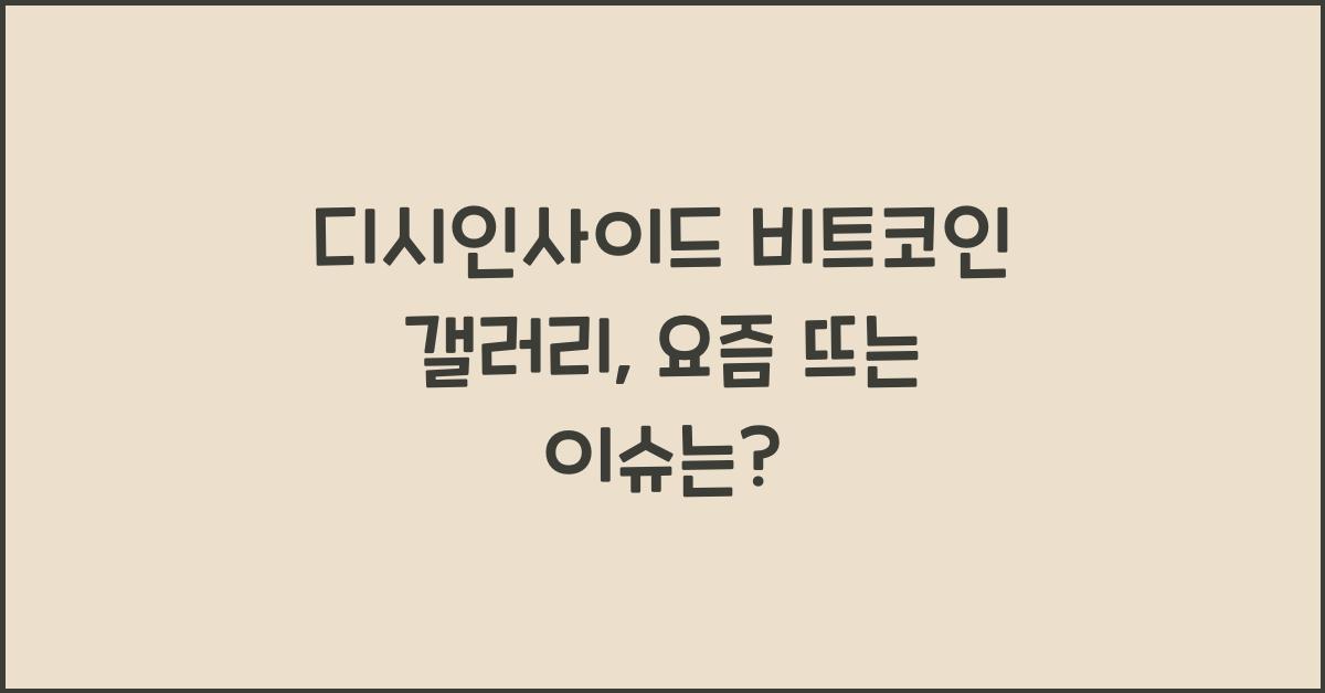 디시인사이드 비트코인 갤러리
