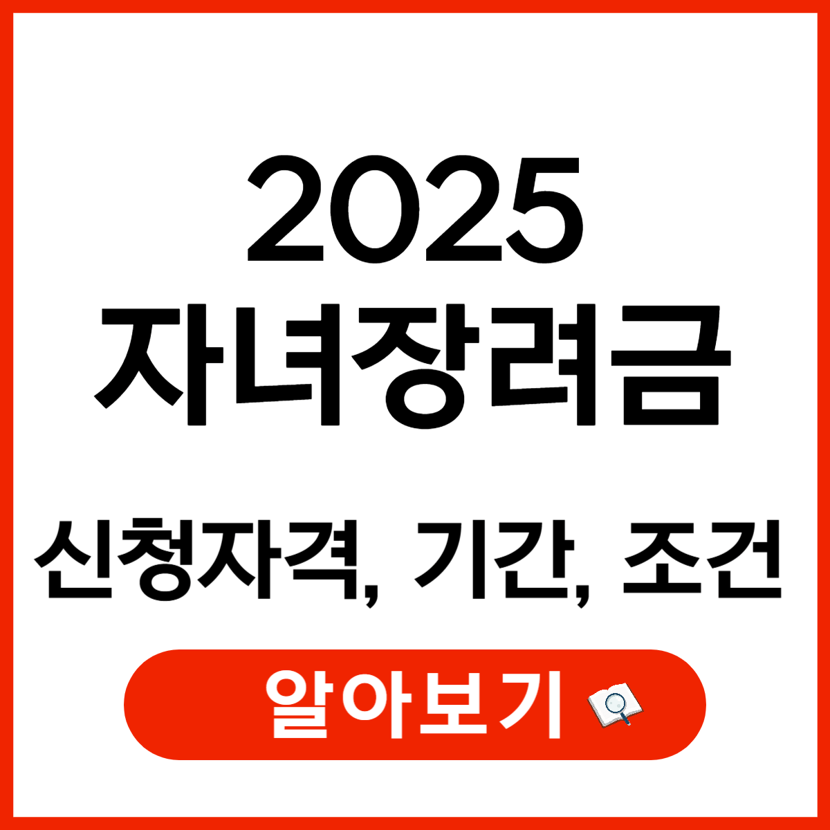 2025년 자녀장려금 신청 방법 및 지급 일정 총정리
