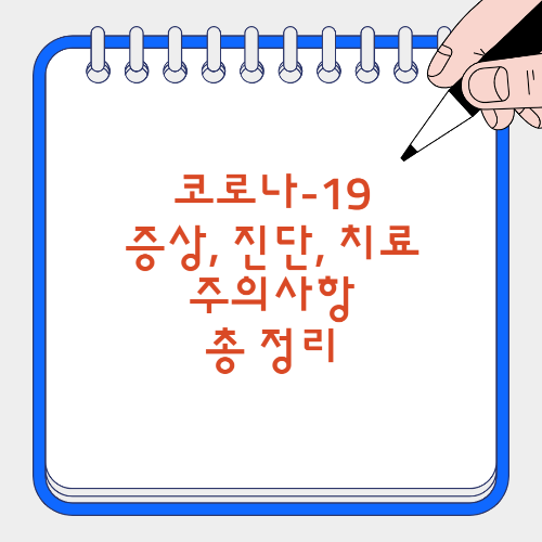 코로나 증상
