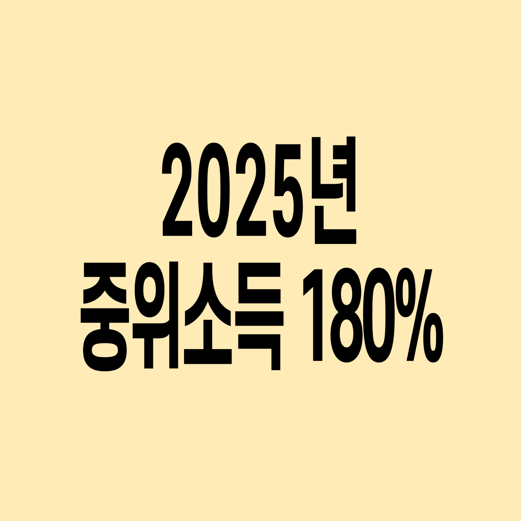 중위소득_180