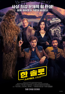 스타워즈 보는 순서 6. 한 솔로 : 스타워즈 스토리(2018)