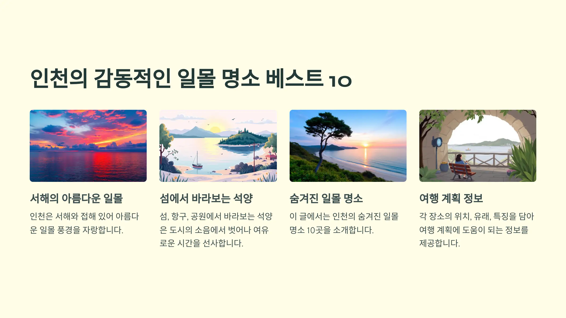 인천 일몰 명소 베스트 10 무의도